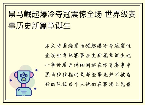 黑马崛起爆冷夺冠震惊全场 世界级赛事历史新篇章诞生