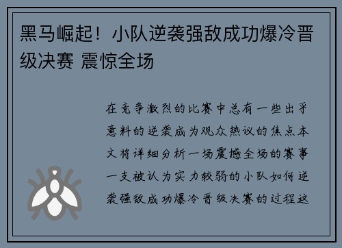 黑马崛起！小队逆袭强敌成功爆冷晋级决赛 震惊全场