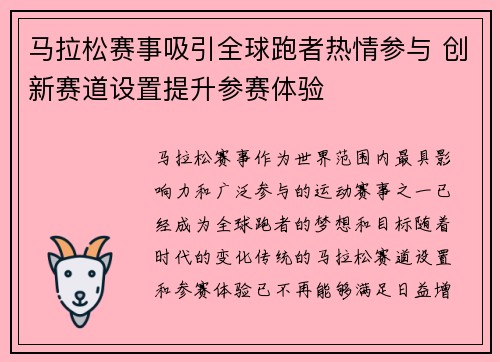 马拉松赛事吸引全球跑者热情参与 创新赛道设置提升参赛体验