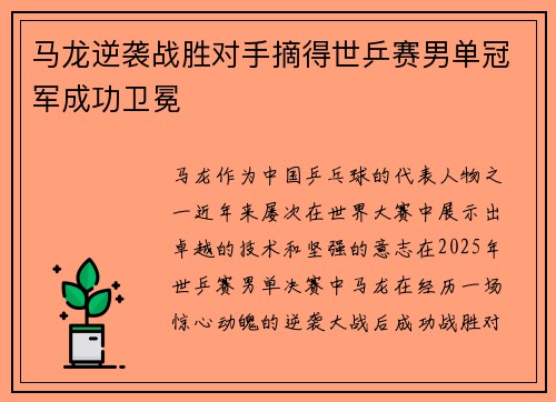 马龙逆袭战胜对手摘得世乒赛男单冠军成功卫冕