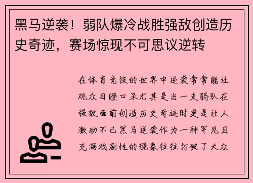 黑马逆袭！弱队爆冷战胜强敌创造历史奇迹，赛场惊现不可思议逆转