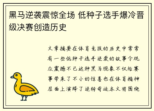黑马逆袭震惊全场 低种子选手爆冷晋级决赛创造历史