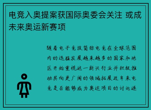 电竞入奥提案获国际奥委会关注 或成未来奥运新赛项