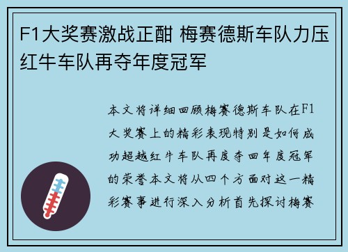 F1大奖赛激战正酣 梅赛德斯车队力压红牛车队再夺年度冠军