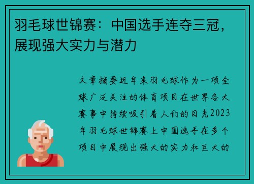 羽毛球世锦赛：中国选手连夺三冠，展现强大实力与潜力