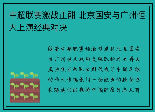 中超联赛激战正酣 北京国安与广州恒大上演经典对决