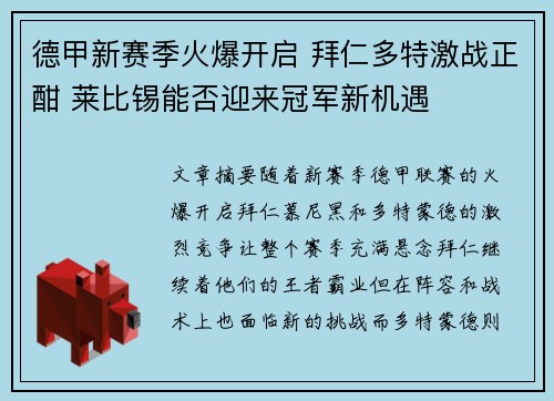 德甲新赛季火爆开启 拜仁多特激战正酣 莱比锡能否迎来冠军新机遇