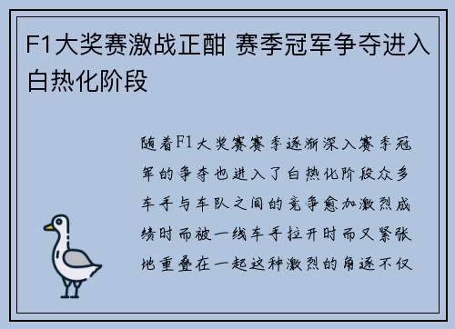 F1大奖赛激战正酣 赛季冠军争夺进入白热化阶段