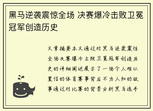 黑马逆袭震惊全场 决赛爆冷击败卫冕冠军创造历史