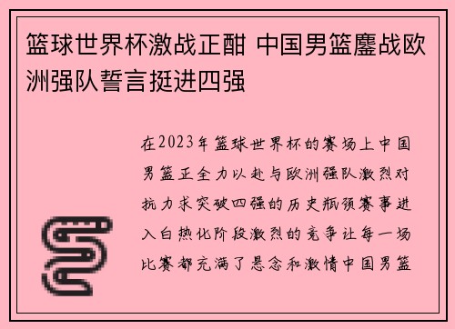 篮球世界杯激战正酣 中国男篮鏖战欧洲强队誓言挺进四强