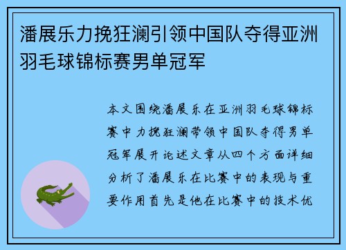 潘展乐力挽狂澜引领中国队夺得亚洲羽毛球锦标赛男单冠军