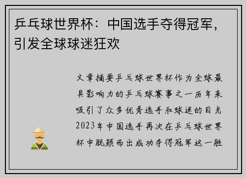 乒乓球世界杯：中国选手夺得冠军，引发全球球迷狂欢