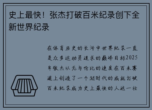 史上最快！张杰打破百米纪录创下全新世界纪录