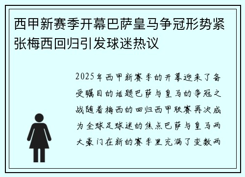 西甲新赛季开幕巴萨皇马争冠形势紧张梅西回归引发球迷热议