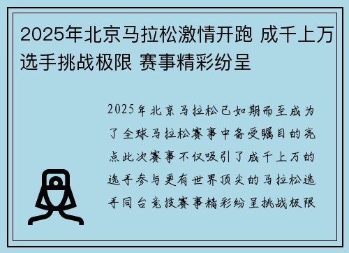 2025年北京马拉松激情开跑 成千上万选手挑战极限 赛事精彩纷呈
