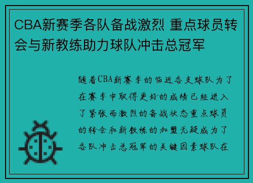 CBA新赛季各队备战激烈 重点球员转会与新教练助力球队冲击总冠军